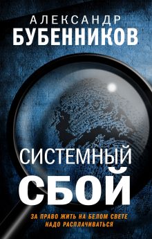 Обложка Системный сбой Александр Бубенников
