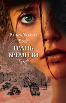 Обложка Грань времени Райса Уолкер