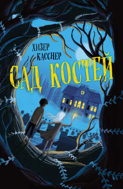 Обложка Сад костей Хизер Касснер