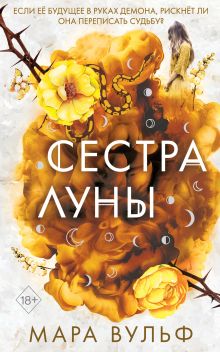 Обложка Сестра луны Мара Вульф