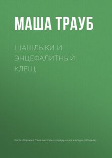 Обложка Шашлыки и энцефалитный клещ Маша Трауб