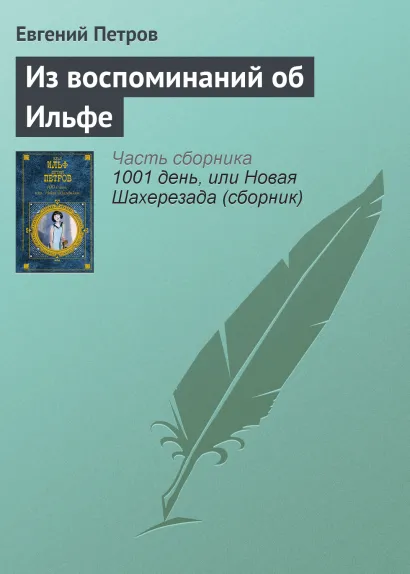 Обложка Из воспоминаний об Ильфе Илья Ильф, Евгений Петров