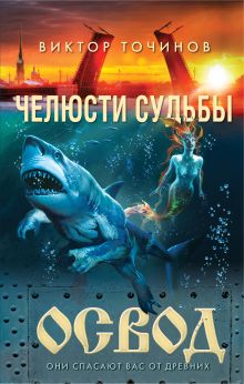 Обложка ОСВОД. Челюсти судьбы Виктор Точинов
