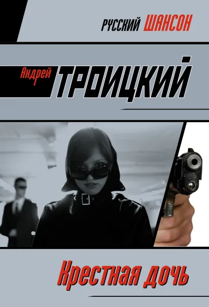 Обложка Крестная дочь: роман Троицкий Андрей Борисович