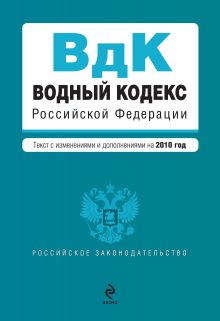 Обложка Водный кодекс Российской Федерации с изменениями и дополнениями на 2010 год <не указано>