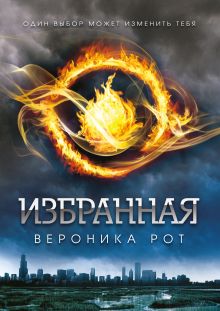 Обложка Избранная Вероника Рот