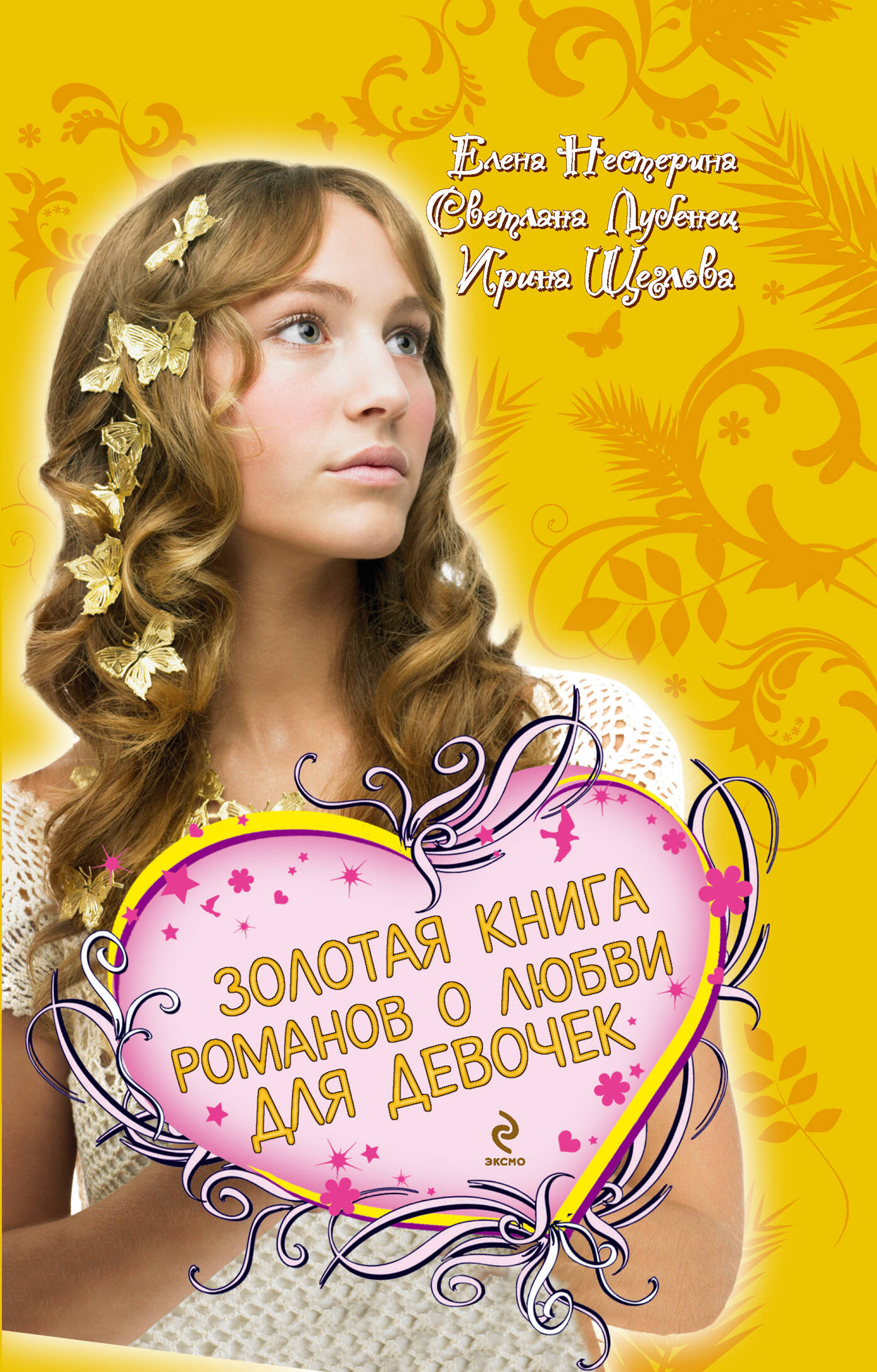 Золотая книга романов о любви для девочек