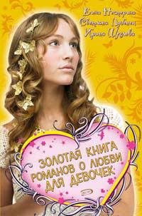 Обложка Золотая книга романов о любви для девочек Елена Нестерина, Светлана Лубенец, Ирина Щеглова