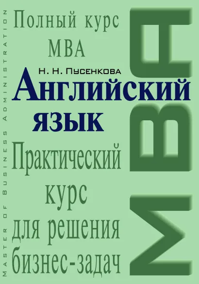 Обложка Английский язык. Практический курс для решения бизнес-задач. 2-е изд., испр. и доп. Пусенкова Н.Н.