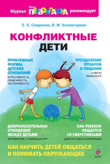 Обложка Конфликтные дети Смирнова Е.О., Холмогорова В.М.