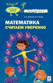 Обложка Математика. Считаем уверенно Соболева А.Е., Печак Е.Е.