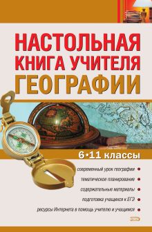 Обложка Настольная книга учителя географии. 6-11 классы Петрова Н.Н., Новенко Д.В.