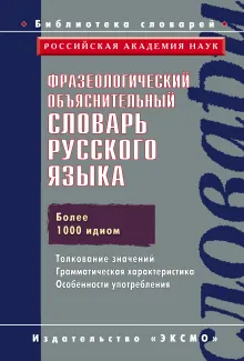 Фразеологический объяснительный словарь русского языка