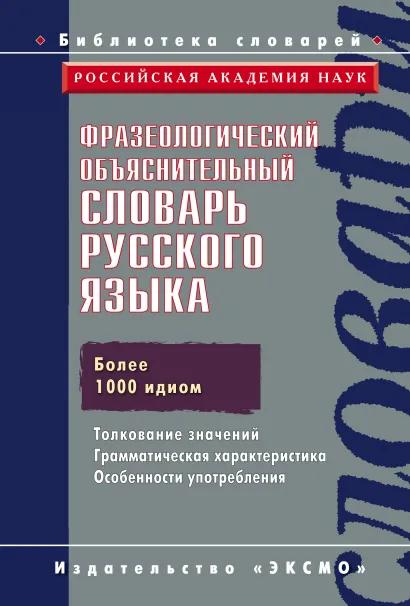 Обложка Фразеологический объяснительный словарь русского языка Баранов А.Н., Вознесенская М.М., Добровольский Д.О. и др.