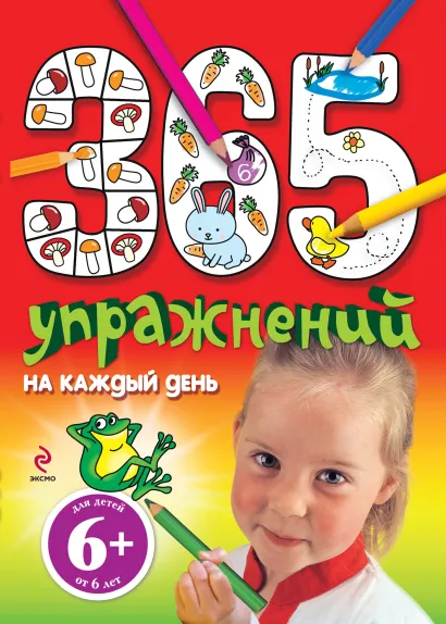 Обложка 6+ 365 упражнений на каждый день Голубева Э.Л.