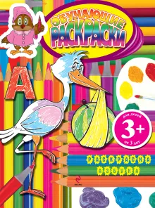 3+ Обучающие раскраски. (Азбука)