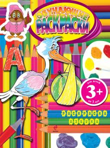 3+ Обучающие раскраски. (Азбука)