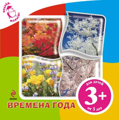 Обложка 3+ Времена года Юлия Воробьева