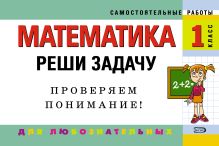 Математика: 1 класс. Реши задачу: для любознательных