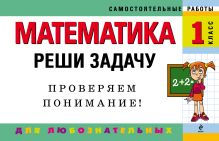 Математика: 1 класс. Реши задачу: для любознательных