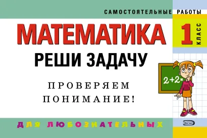 Обложка Математика: 1 класс. Реши задачу: для любознательных Е.В. Берестова