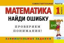 Математика: 1 класс. Найди ошибку. Занимательные задания