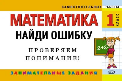 Обложка Математика: 1 класс. Найди ошибку. Занимательные задания Е.В. Берестова