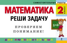 Математика: 2 класс. Реши задачу: для любознательных