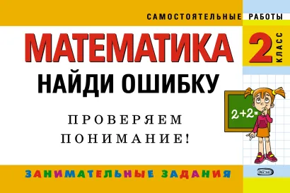 Обложка Математика: 2 класс. Реши задачу: для любознательных Е.В. Берестова