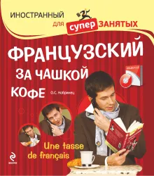 Французский за чашкой кофе = Une Tasse de Franсais.