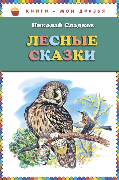Обложка Лесные сказки (ил. В. Бастрыкина) Николай Сладков