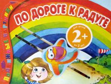 2+ По дороге к радуге