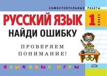 Обложка Русский язык: 1 класс. Найди ошибку. Языковые игры Н.И. Айзацкая