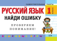 Русский язык: 1 класс. Найди ошибку. Языковые игры