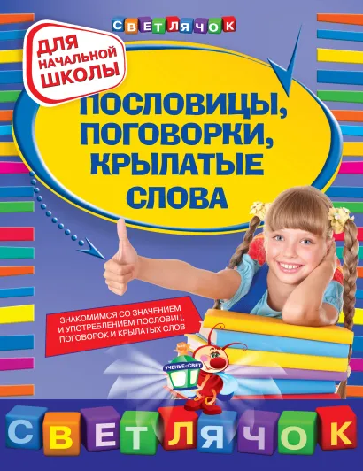 Обложка Пословицы, поговорки, крылатые слова: для начальной школы Александрова О.В.