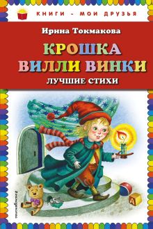 Крошка Вилли Винки: лучшие стихи