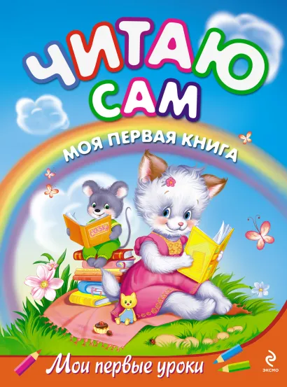 Обложка Читаю сам. Моя первая книга Журавлева А.Е., Федиенко В.В.