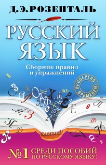 Обложка Русский язык. Сборник правил и упражнений Д.Э. Розенталь