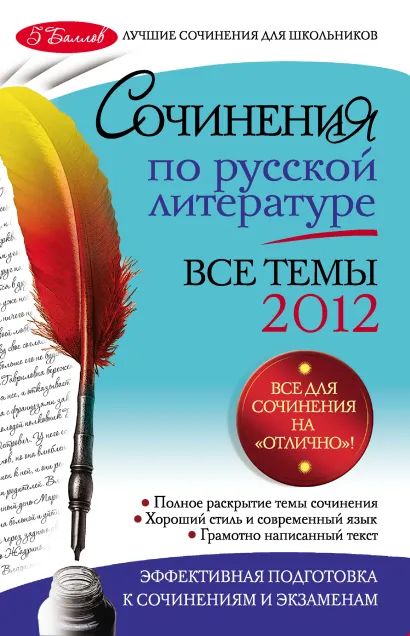 Обложка Сочинения по русской литературе. Все темы 2012 г. И.И. Коган, Н.В. Козловская