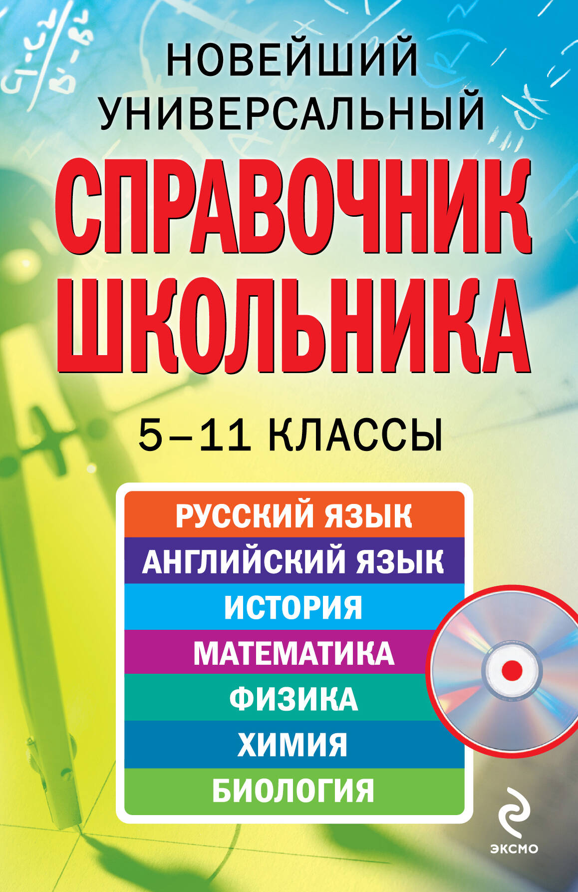 Новейший универсальный справочник школьника: 5-11 кл