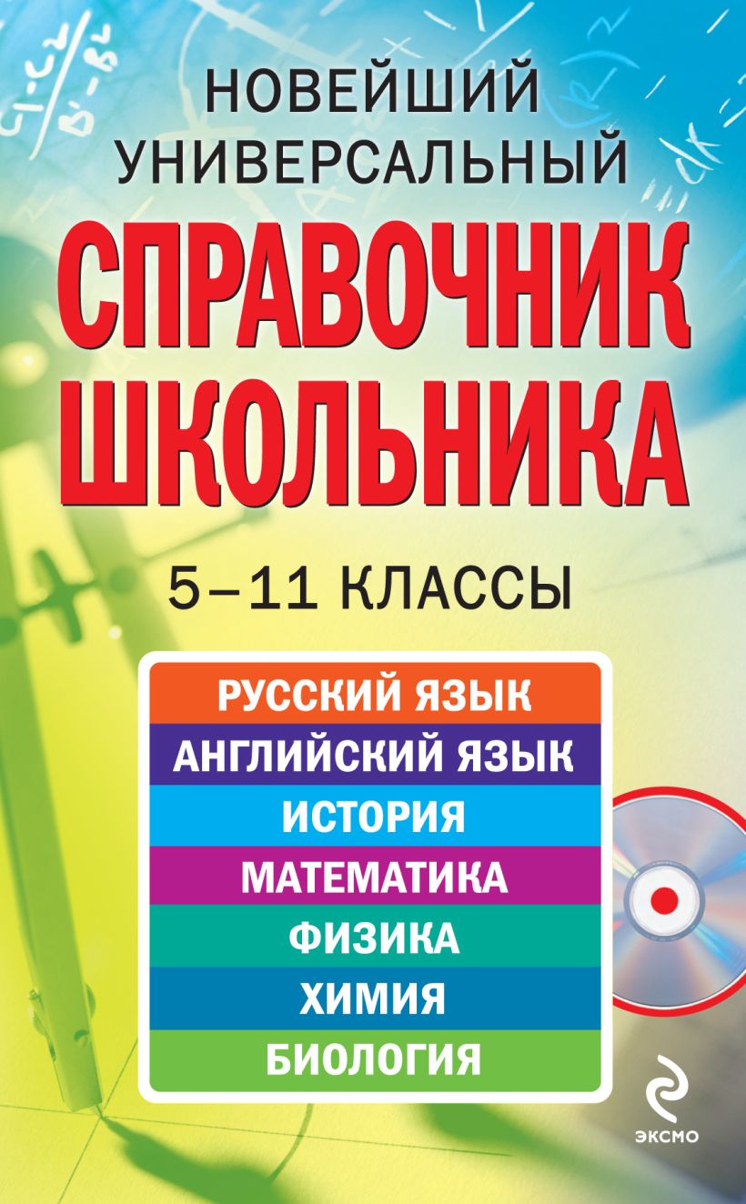 Обложка Новейший универсальный справочник школьника: 5-11 кл
