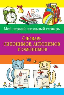 Обложка Словарь синонимов, антонимов и омонимов Зеркальная Т.В., сост.