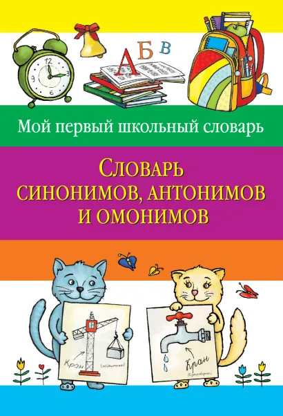 Обложка Словарь синонимов, антонимов и омонимов Зеркальная Т.В., сост.