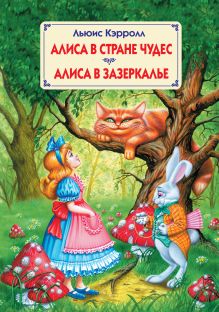 Алиса в Стране чудес / Alice