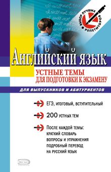 Английский язык: устные темы для подготовки к экзамену: для выпускников и абитуриентов