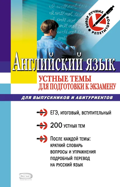 Обложка Английский язык: устные темы для подготовки к экзамену: для выпускников и абитуриентов Кравченко Н.В.