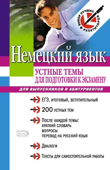 Немецкий язык: устные темы для подготовки к экзамену: для выпускников и абитуриентов