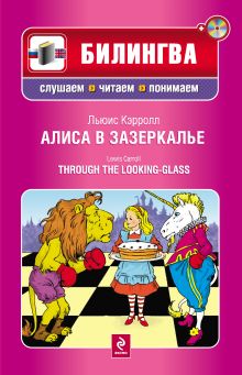 Алиса в Зазеркалье