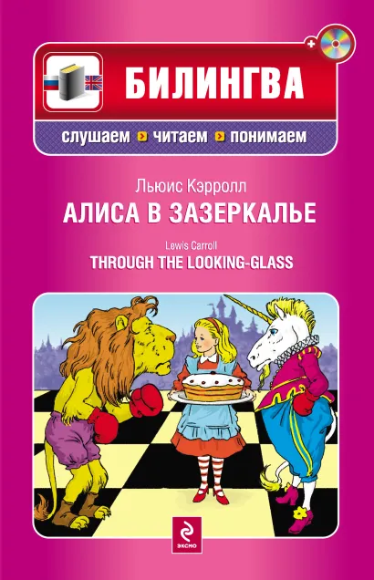 Обложка Алиса в Зазеркалье Кэрролл Л.