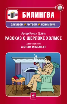 Рассказ о Шерлоке Холмсе. (+CD)
